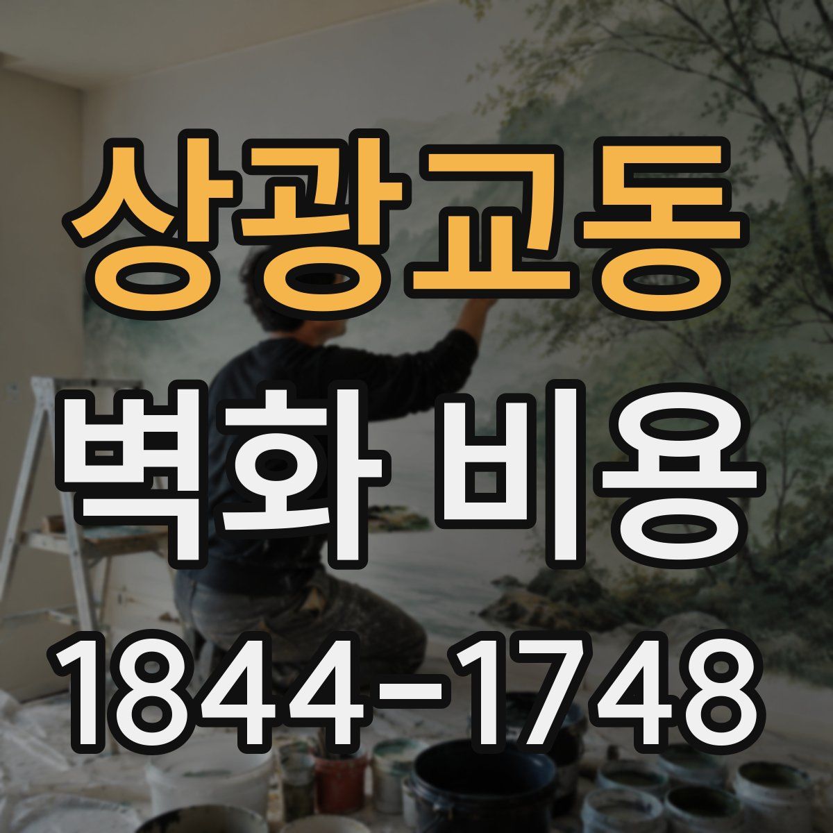 상광교동 벽화 비용