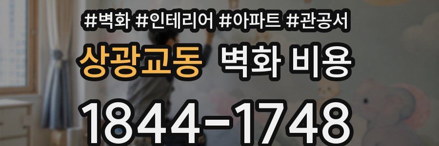 상광교동 벽화 비용
