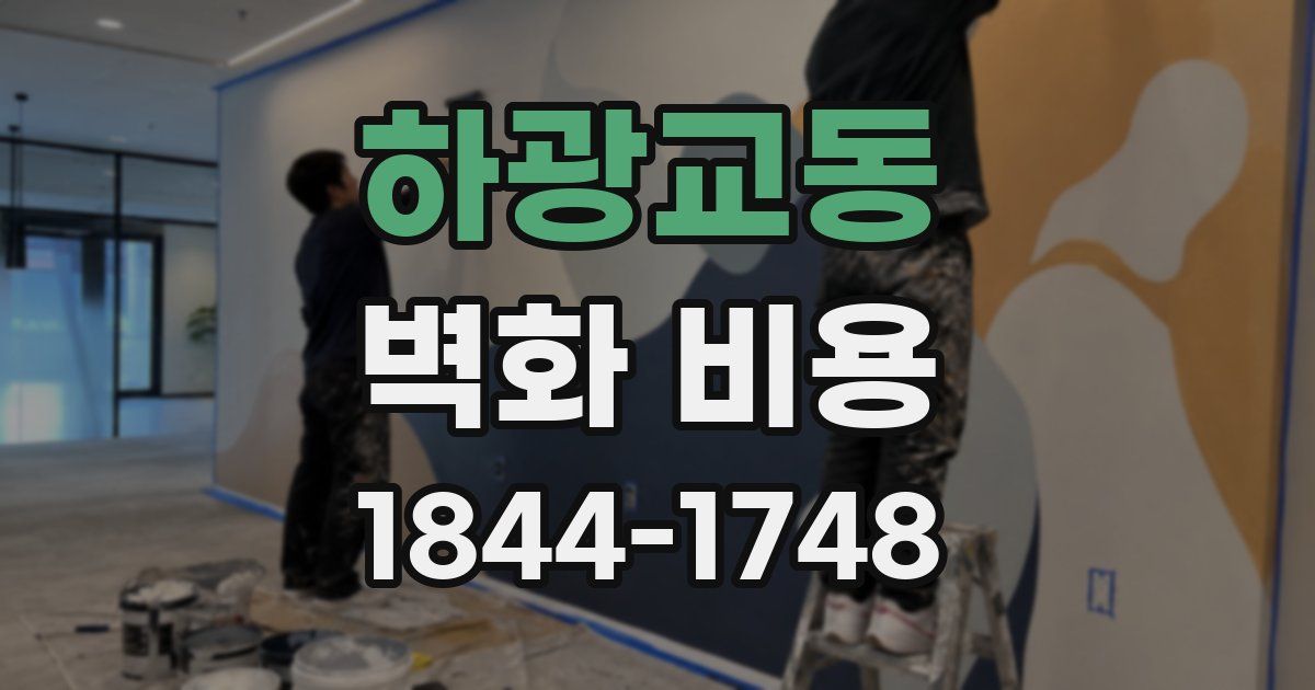 하광교동 벽화 비용