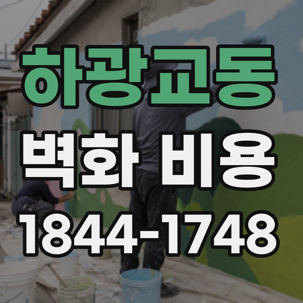 하광교동 벽화 비용