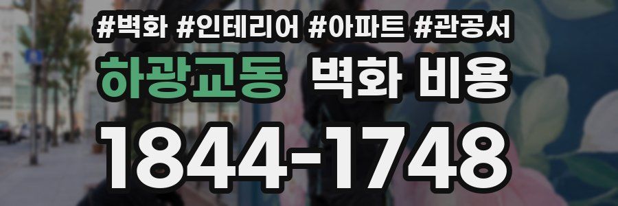 하광교동 벽화 비용