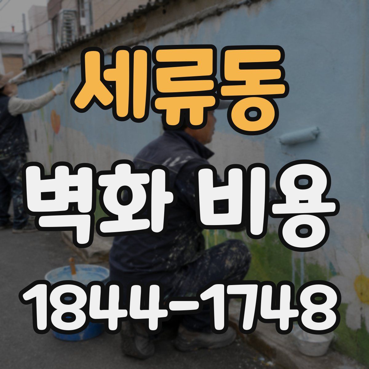 세류동 벽화 비용