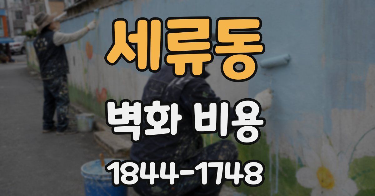 세류동 벽화 비용