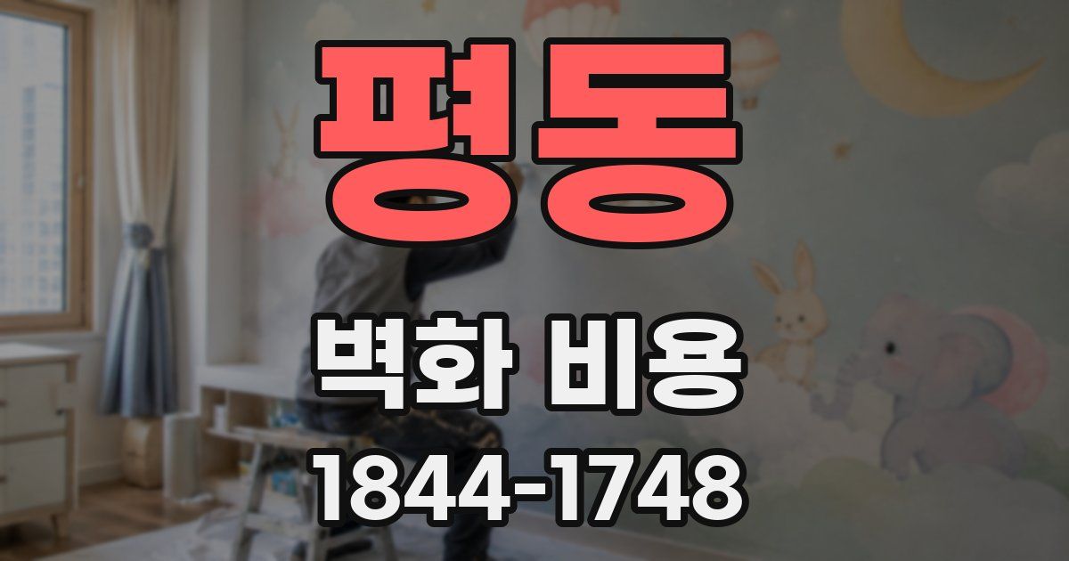 평동 벽화 비용