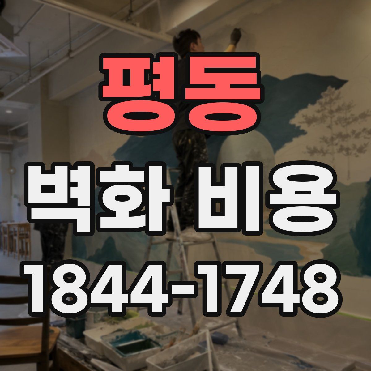 평동 벽화 비용