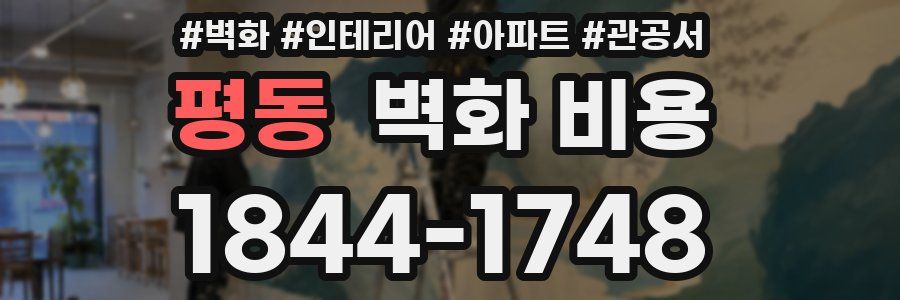 평동 벽화 비용