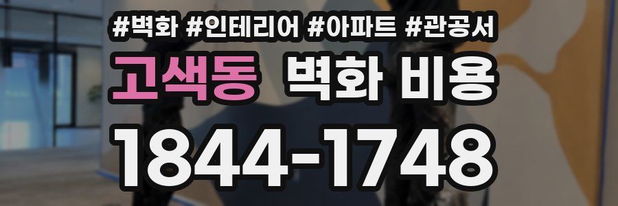 고색동 벽화 비용