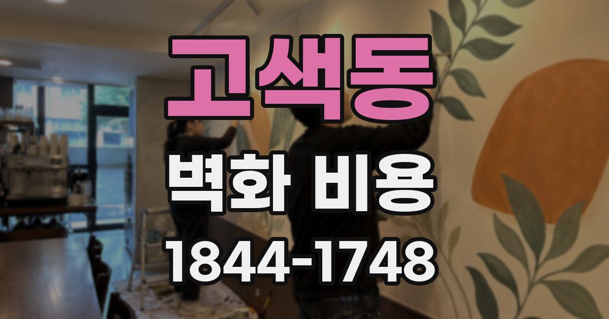 고색동 벽화 비용
