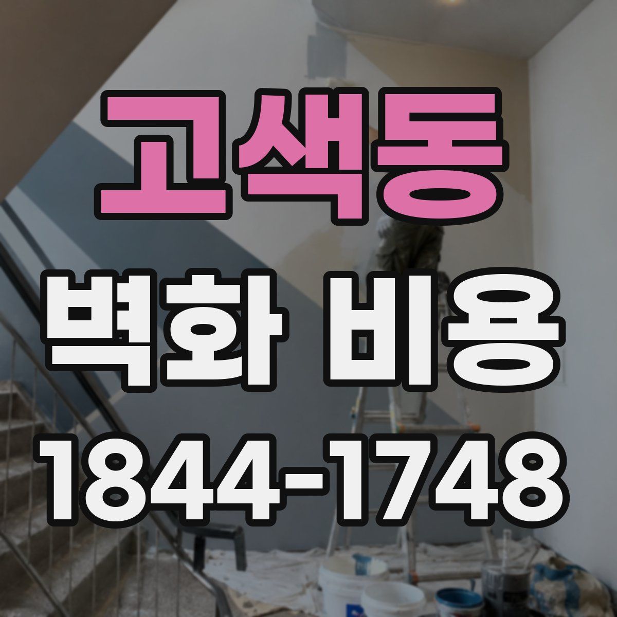 고색동 벽화 비용