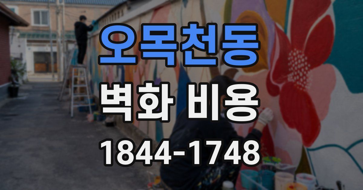 오목천동 벽화 비용