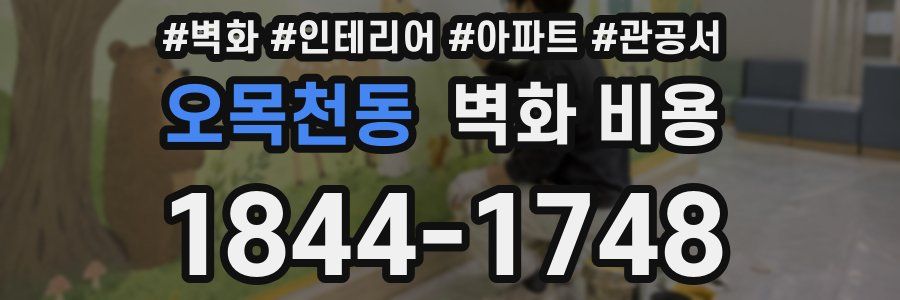 오목천동 벽화 비용