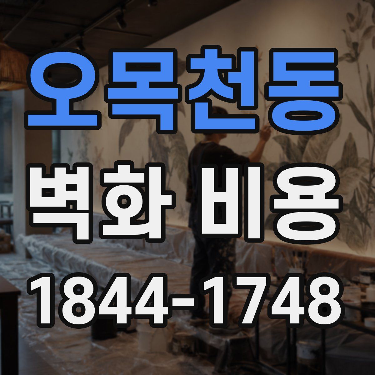 오목천동 벽화 비용