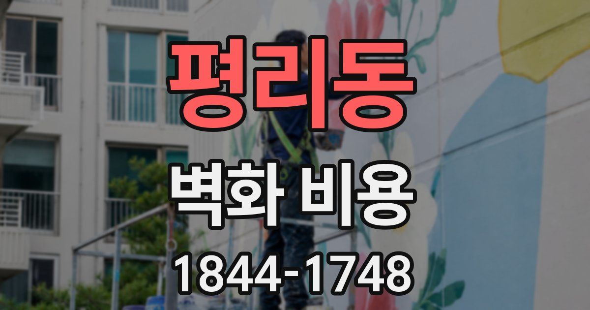 평리동 벽화 비용