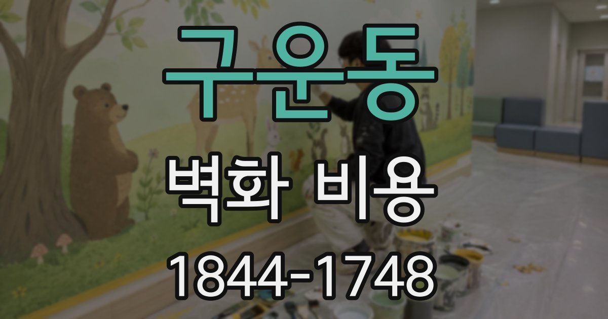 구운동 벽화 비용
