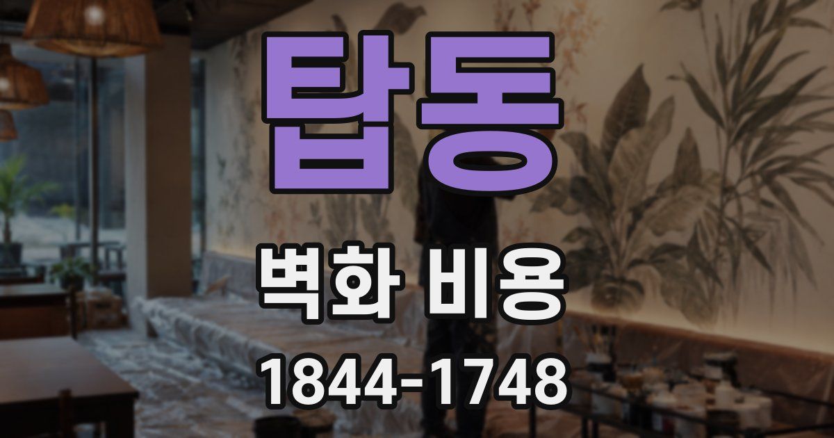 탑동 벽화 비용