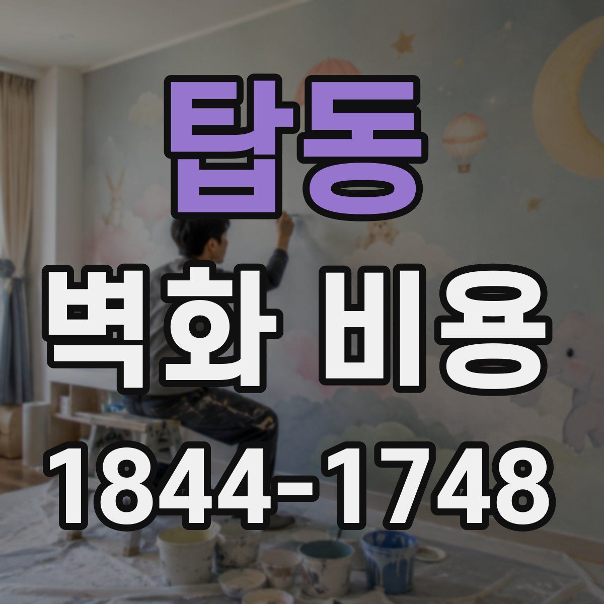 탑동 벽화 비용