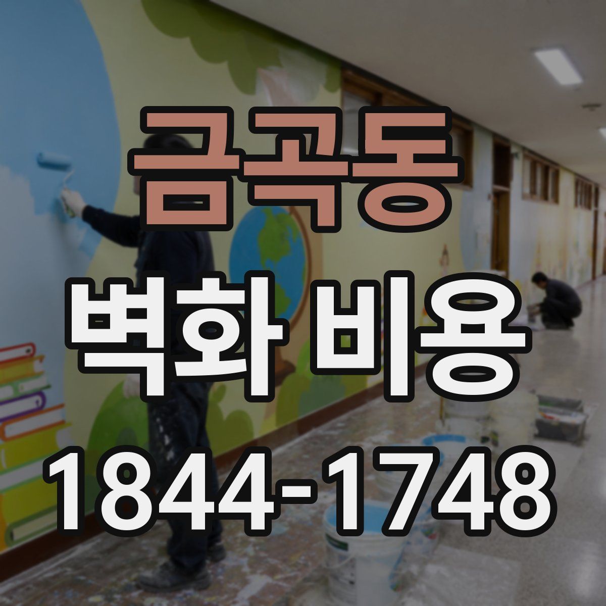 금곡동 벽화 비용