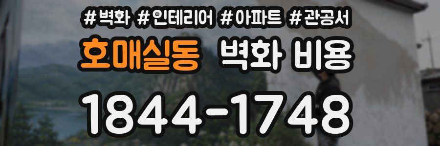 호매실동 벽화 비용