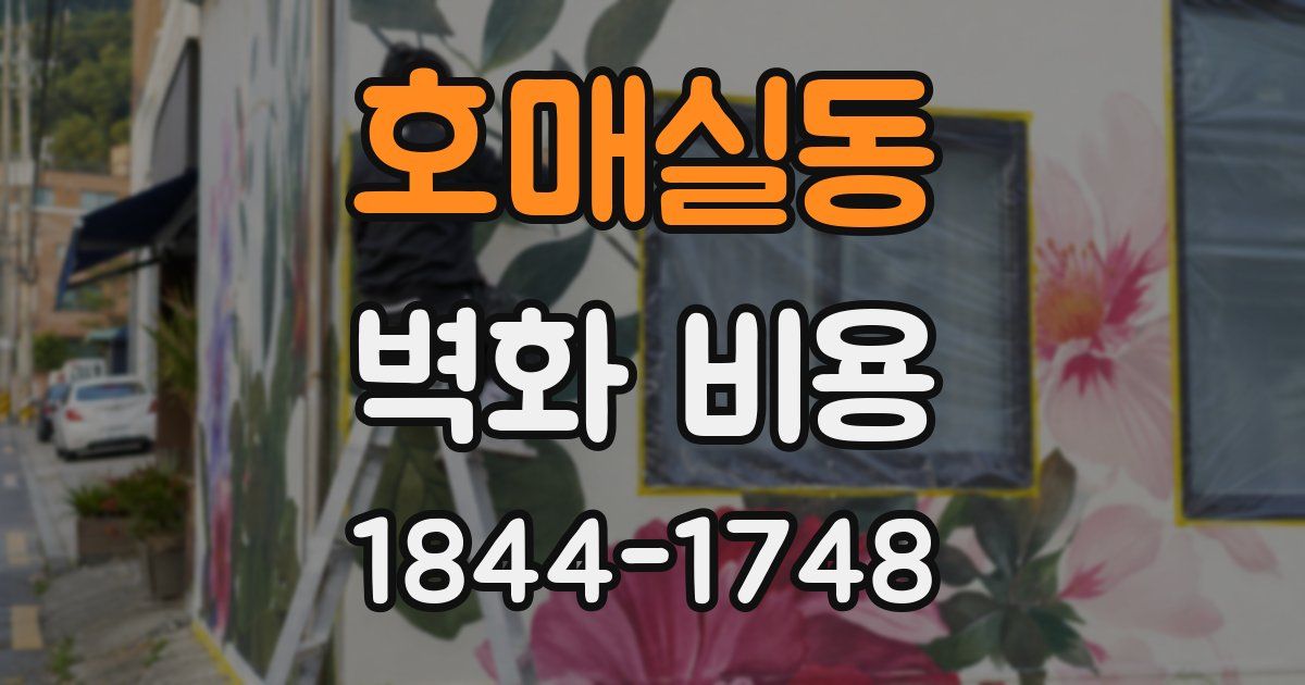 호매실동 벽화 비용