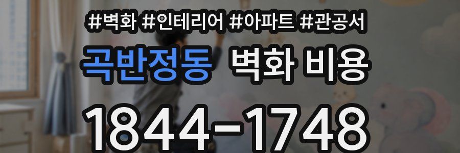 곡반정동 벽화 비용