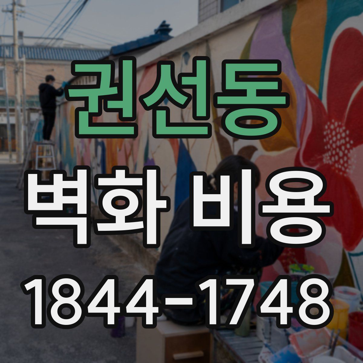권선동 벽화 비용