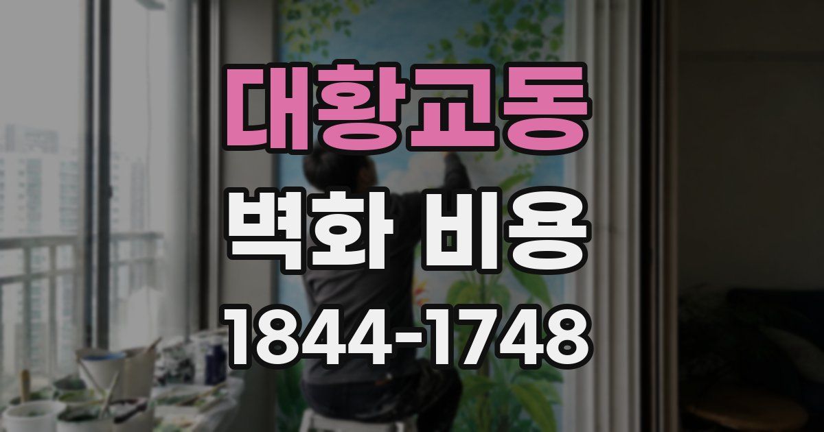 대황교동 벽화 비용