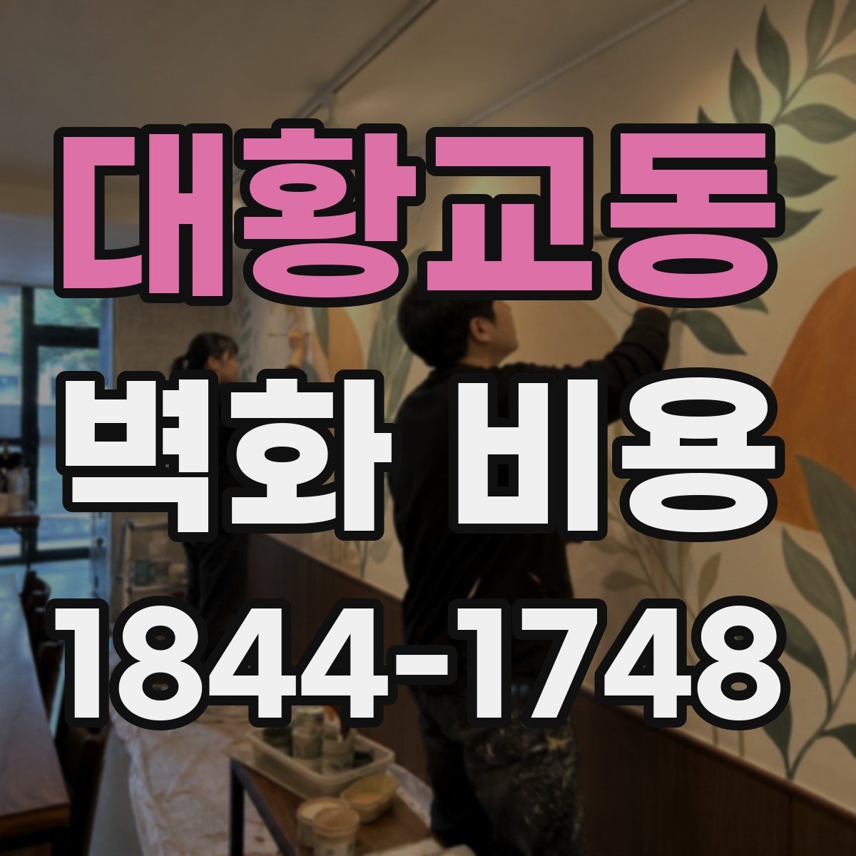 대황교동 벽화 비용
