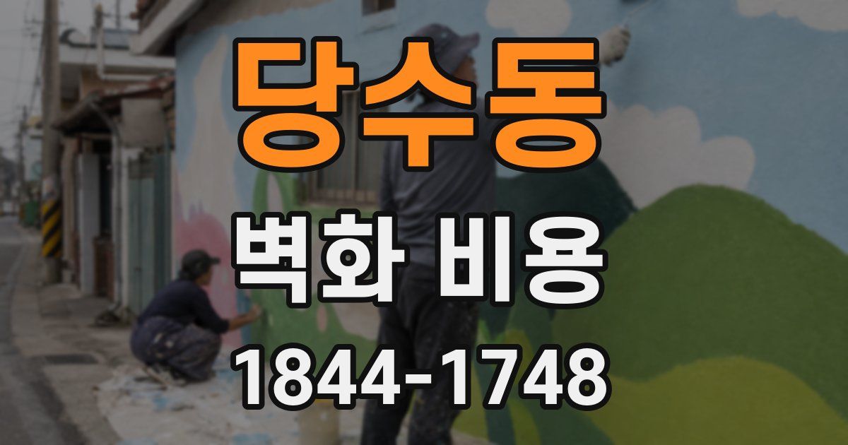 당수동 벽화 비용