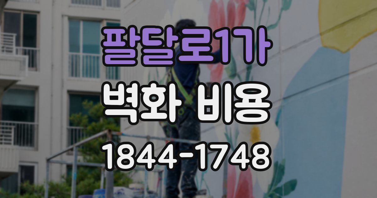 팔달로1가 벽화 비용