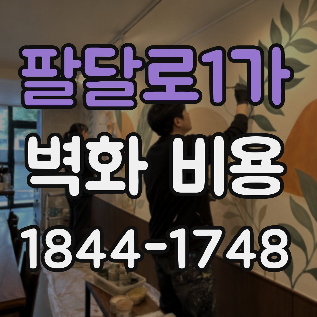팔달로1가 벽화 비용