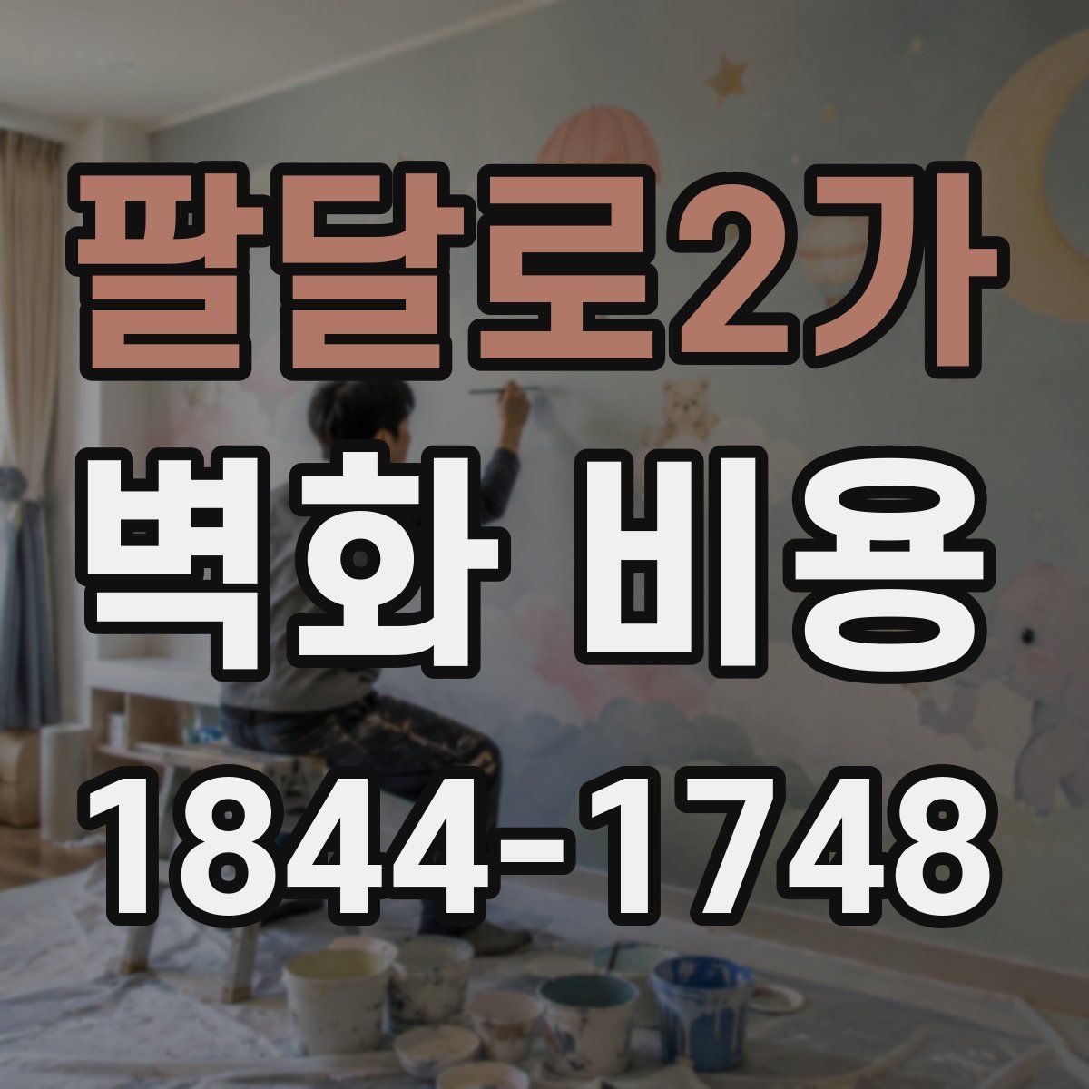 팔달로2가 벽화 비용