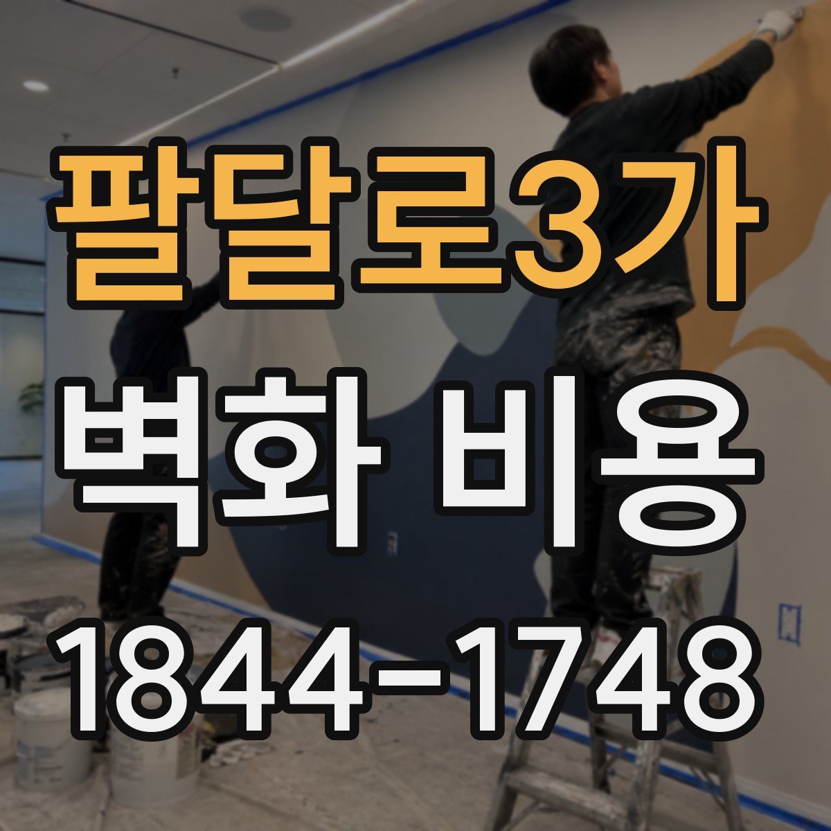 팔달로3가 벽화 비용