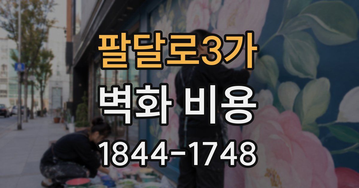팔달로3가 벽화 비용