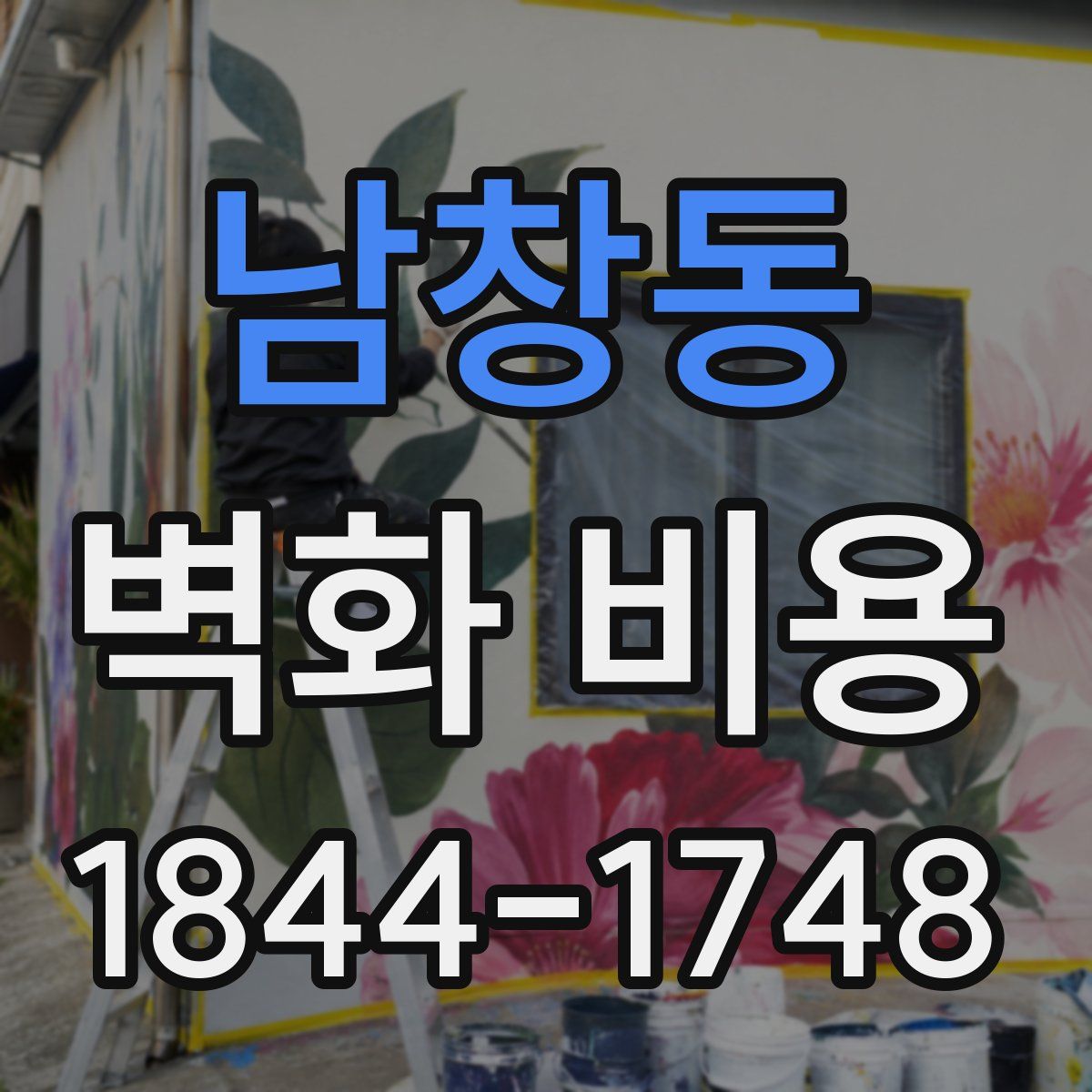 남창동 벽화 비용