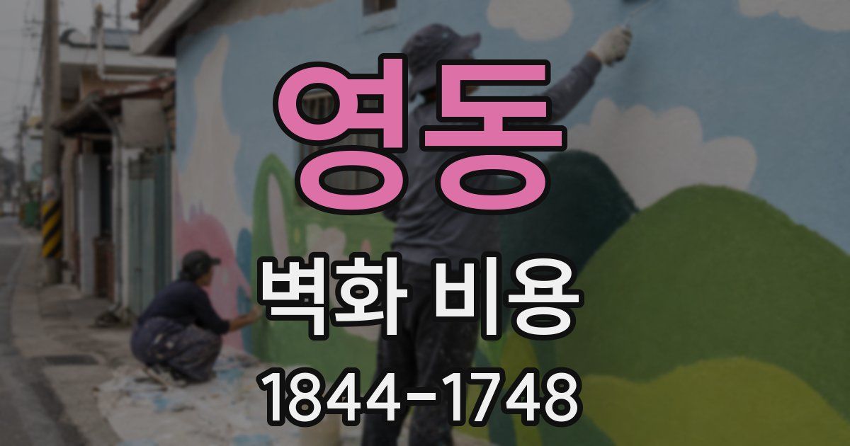 영동 벽화 비용