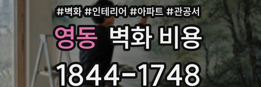 영동 벽화 비용