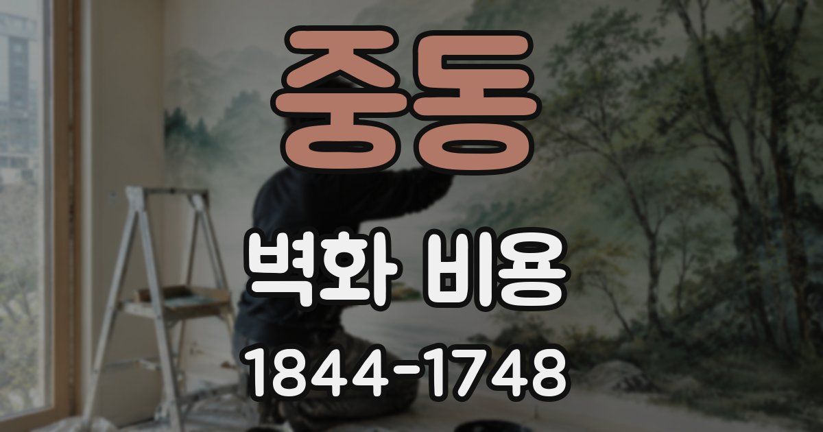 중동 벽화 비용