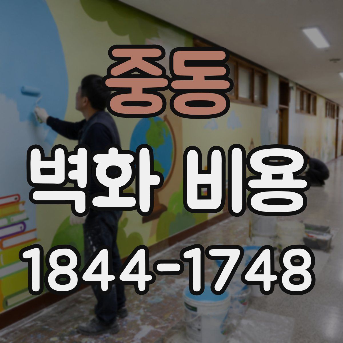 중동 벽화 비용