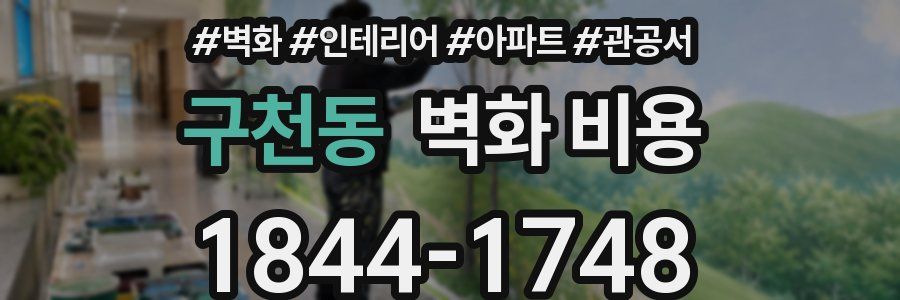 구천동 벽화 비용