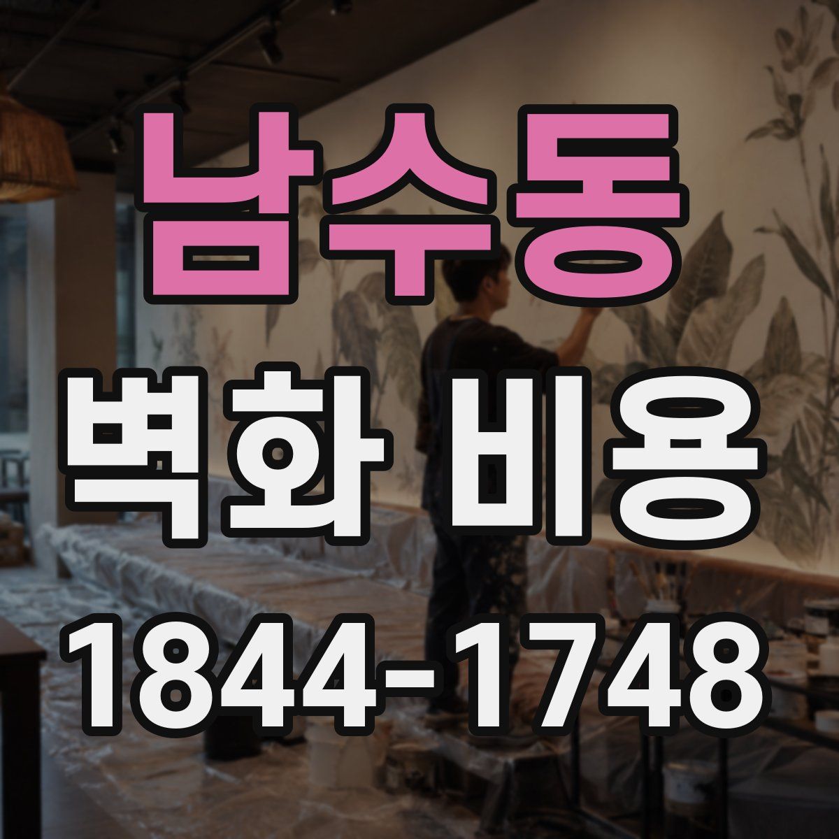 남수동 벽화 비용