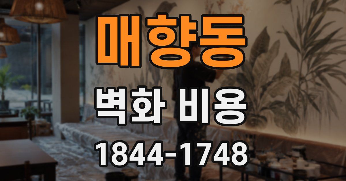 매향동 벽화 비용