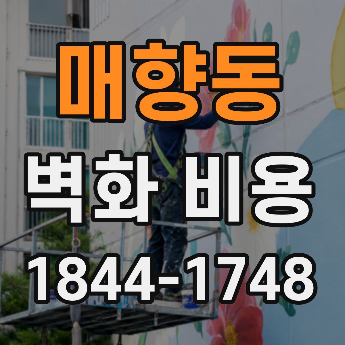 매향동 벽화 비용