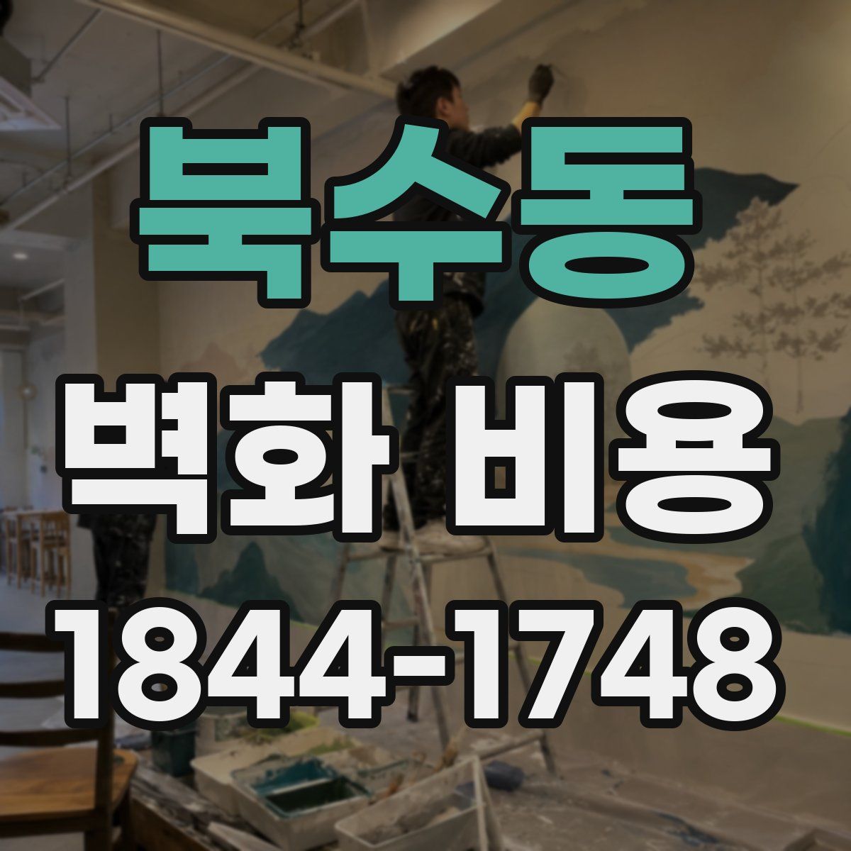 북수동 벽화 비용