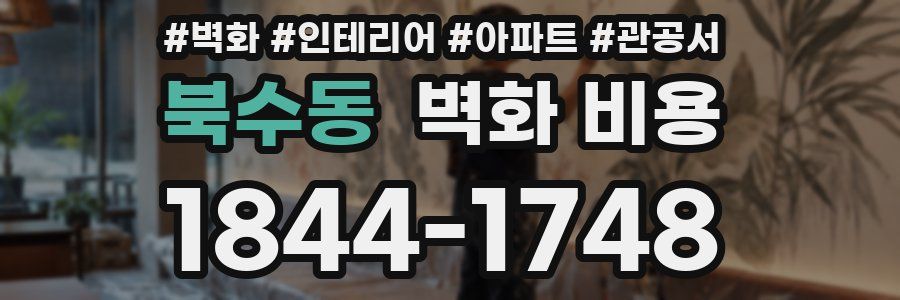 북수동 벽화 비용