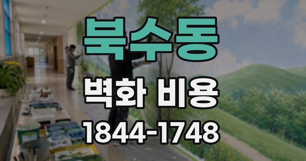 북수동 벽화 비용