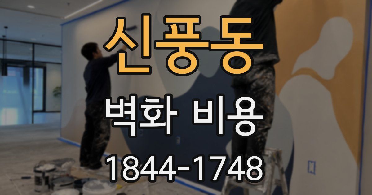 신풍동 벽화 비용