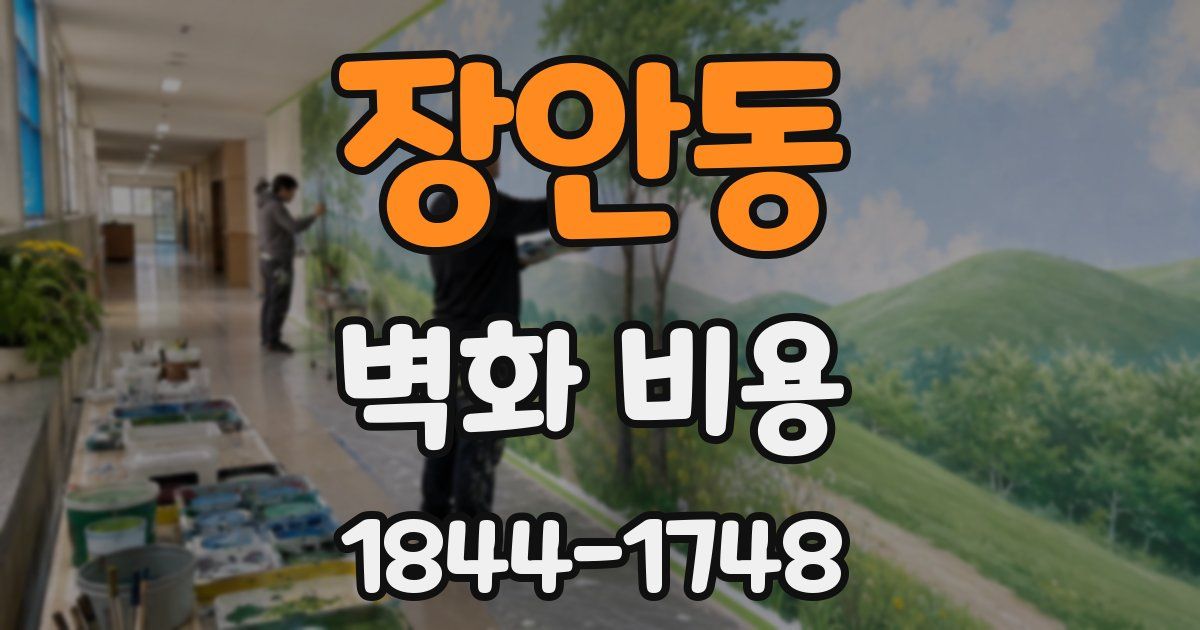 장안동 벽화 비용