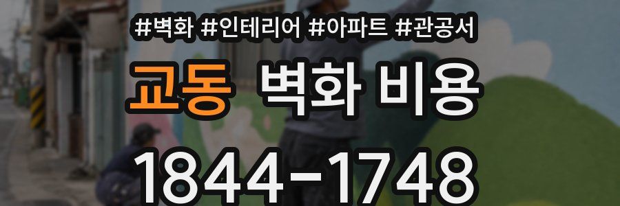 교동 벽화 비용