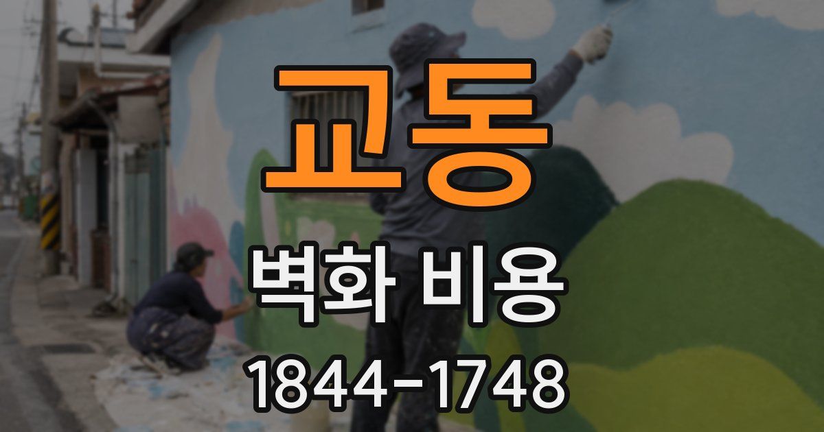 교동 벽화 비용