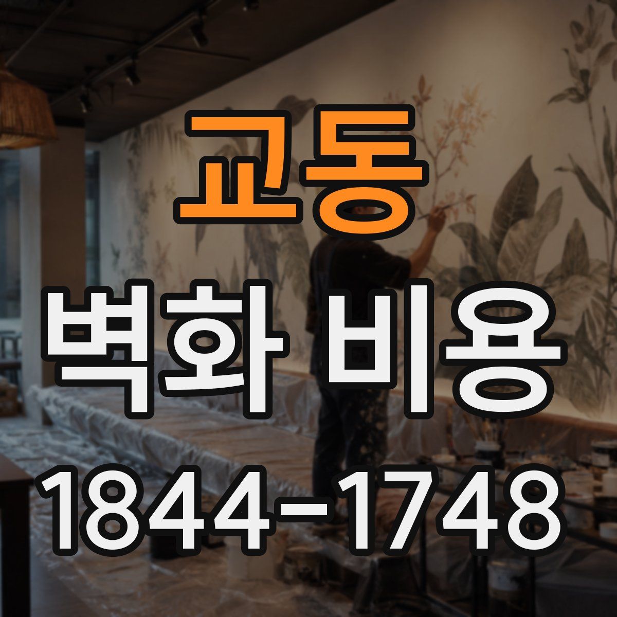 교동 벽화 비용